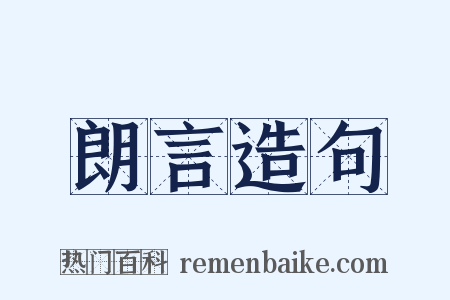 朗言造句是什么意思的图片